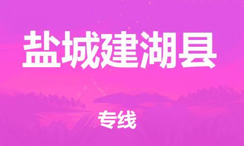 邯郸到盐城建湖县物流专线-物流专线全境闪送-实时跟踪