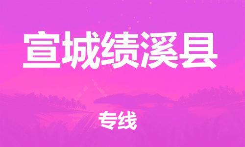 邯郸到宣城绩溪县物流专线-物流专线直达往返-费用价格