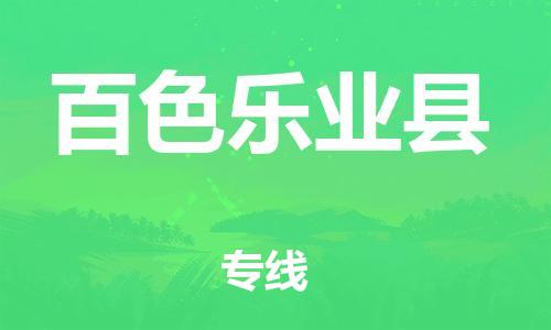 邯郸到百色乐业县物流专线-物流专线机动性高-高效运输
