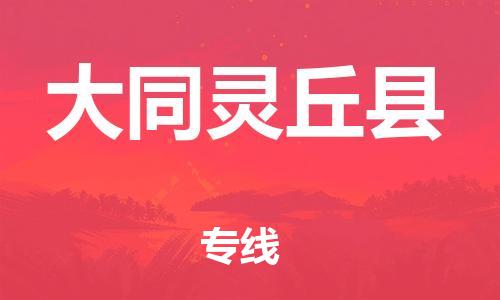邯郸到大同灵丘县物流专线-医疗器械运输专线-多少天到货