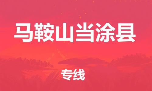 邯郸到马鞍山当涂县物流专线-化工原料运输专线-全境闪送