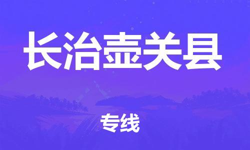 邯郸到长治壶关县物流专线-大件运输专线-实时监控