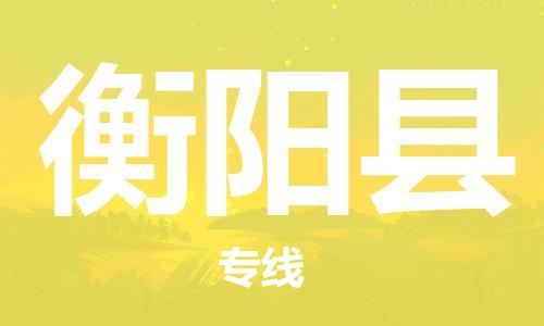 邯郸到衡阳县物流公司-消费品运输专线-往返运输