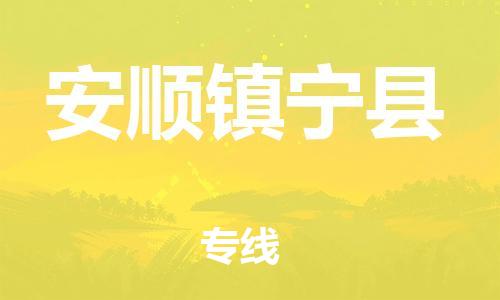 邯郸到安顺镇宁县物流专线-建筑材料运输专线-不随意加价
