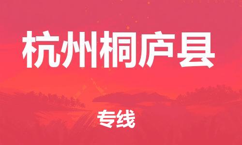 邯郸到杭州桐庐县物流专线-物流专线资质齐全-省时省心