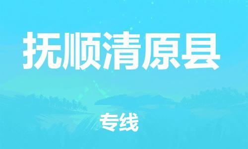 邯郸到抚顺清原县物流专线-农业机械运输专线-多少天到