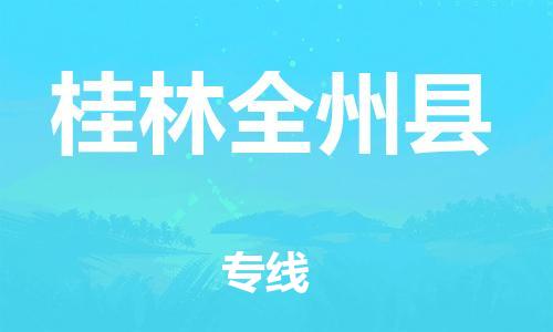 邯郸到桂林全州县物流专线-机械设备运输专线-多长时间