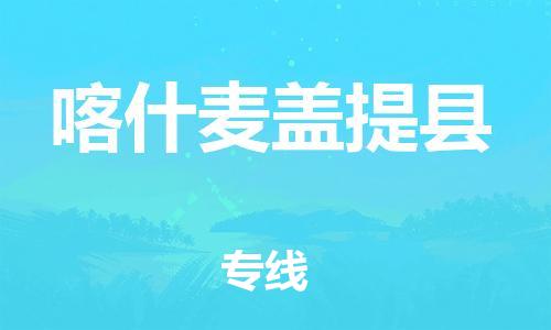 邯郸到喀什麦盖提县物流专线-货运公司多长时间-保价运输