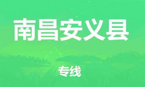 邯郸到南昌安义县物流专线-五金交电运输专线-全天午休