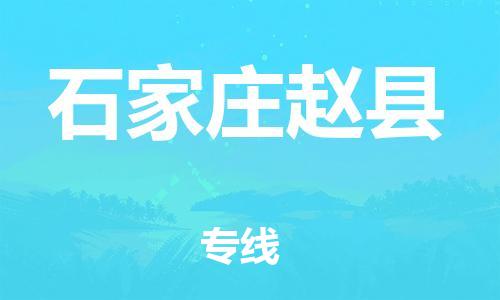 邯郸到石家庄赵县物流专线-食品饮料运输专线-直达运送