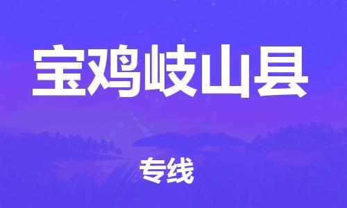 邯郸到宝鸡岐山县物流专线-原材料运输专线-全额保价