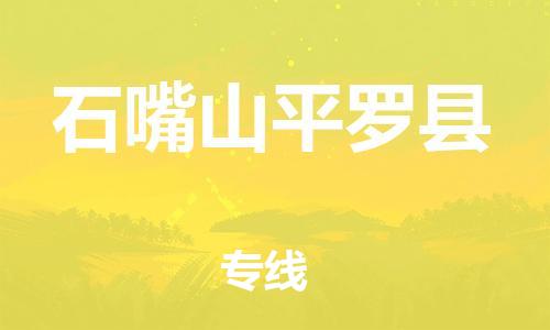 邯郸到石嘴山平罗县物流专线-建筑材料运输专线-准时到货
