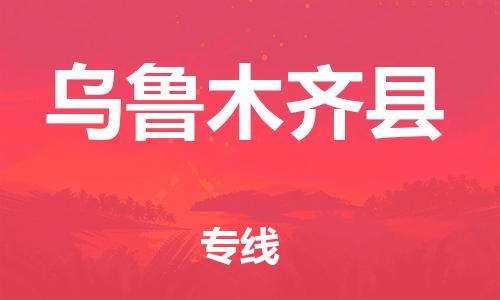 邯郸到乌鲁木齐县物流公司-物流专线直达往返-时效稳定