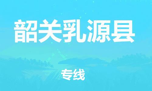 邯郸到韶关乳源县物流专线-危险品运输专线-安全高效
