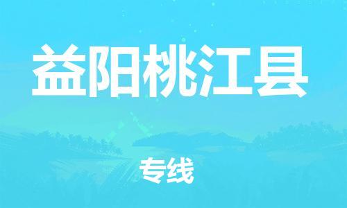 邯郸到益阳桃江县物流专线-物流专线要多久-上门提货