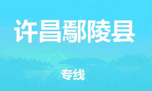 邯郸到许昌鄢陵县物流专线-电动车托运专线-费用价格