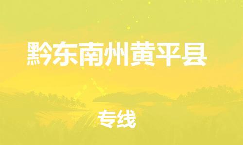 邯郸到黔东南州黄平县物流专线-货运公司费用多少-全境配送到门