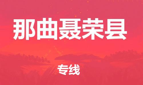 邯郸到那曲聂荣县物流专线-物流专线准时到达-多少天到