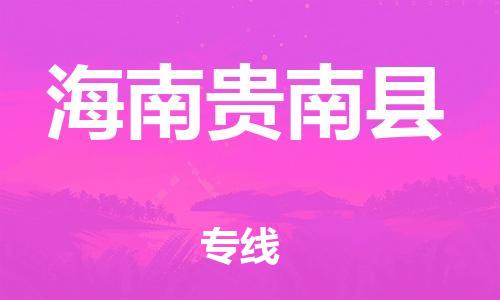 邯郸到海南贵南县物流专线-物流专线天天发车-多少天到货