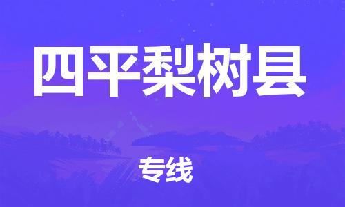 邯郸到四平梨树县物流专线-大件运输专线-需要好久