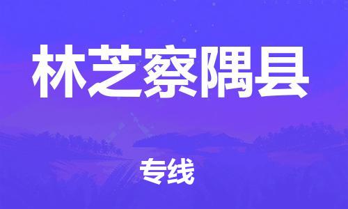 邯郸到林芝察隅县物流专线-五金交电运输专线-多少天到达