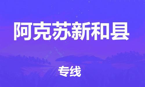 邯郸到阿克苏新和县物流专线-设备配件运输专线-天天发车