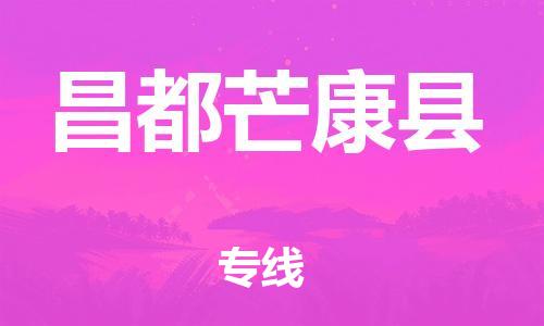 邯郸到昌都芒康县物流专线-装饰材料运输专线-高效准时