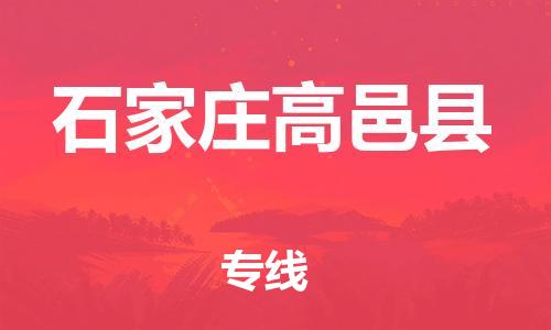 邯郸到石家庄高邑县物流专线-货运公司费用多少-专业可靠