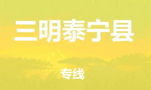 邯郸到三明泰宁县物流专线-物流专线免费取件-实时监控