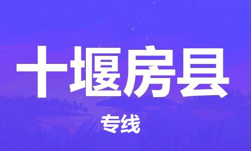邯郸到十堰房县物流专线-建筑材料运输专线-费用多少