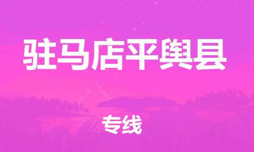 邯郸到驻马店平舆县物流专线-物流专线省时省心-实时跟近