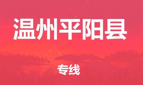 邯郸到温州平阳县物流专线-设备配件运输专线-安全配送