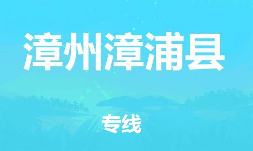 邯郸到漳州漳浦县物流专线-物流专线准时到货-全境发运