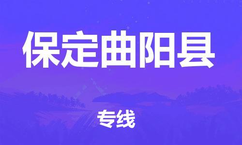 邯郸到保定曲阳县物流专线-货运公司多长时间-实时跟近