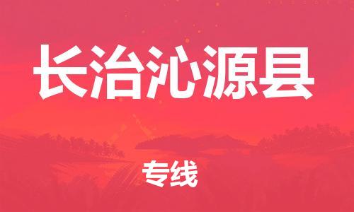 邯郸到长治沁源县物流专线-艺术品运输专线-几天达到