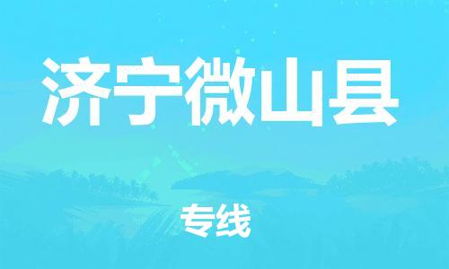 邯郸到济宁微山县物流专线-汽车配件运输专线-高效运输