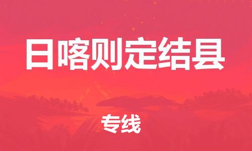 邯郸到日喀则定结县物流专线-物流专线保价运输-全额保价