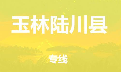 邯郸到玉林陆川县物流专线-物流专线价格透明-价格多少