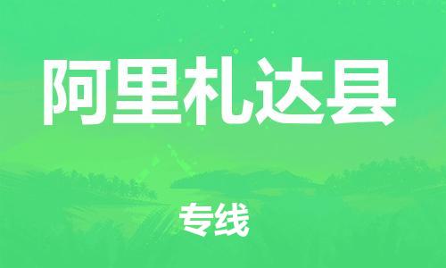 邯郸到阿里札达县物流专线-重大设备运输专线-多少一吨