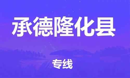 邯郸到承德隆化县物流公司-物流专线机动性高-市县闪送