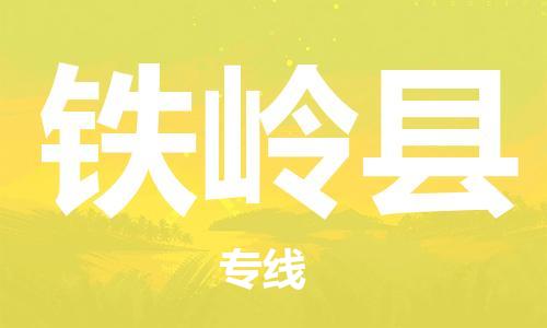 邯郸到铁岭县物流公司-物流专线丢损必赔-市县乡镇