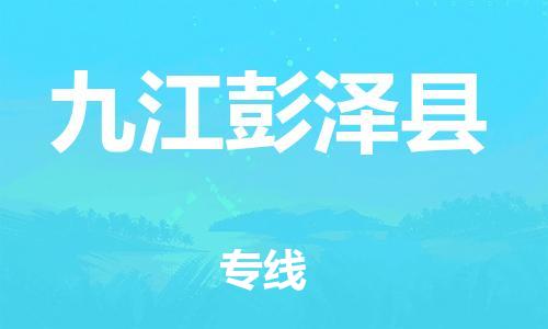 邯郸到九江彭泽县物流专线-物流专线量大价优-送货上门