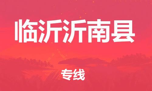邯郸到临沂沂南县物流专线-贵重货物运输专线-时效稳定