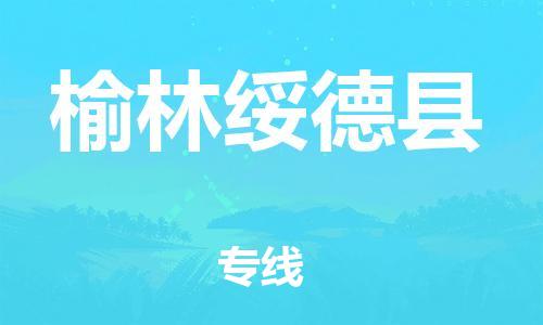 邯郸到榆林绥德县物流专线-危险品运输专线-市县乡镇