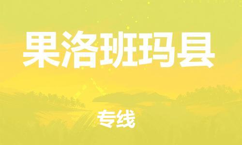邯郸到果洛班玛县物流专线-货运公司不随意加价-急速响应