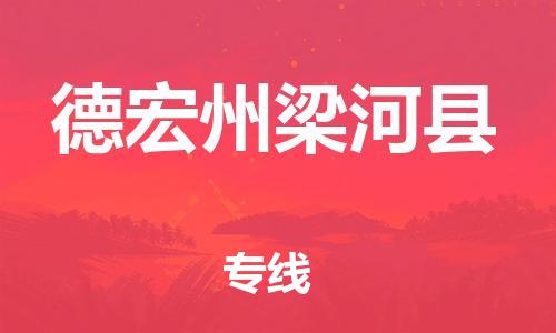 邯郸到德宏州梁河县物流专线-物流专线保价运输-专业可靠