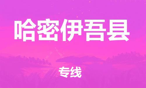 邯郸到哈密伊吾县物流专线-整车运输专线-怎么收货