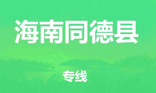 邯郸到海南同德县物流公司-批发商货物运输专线-往返运输