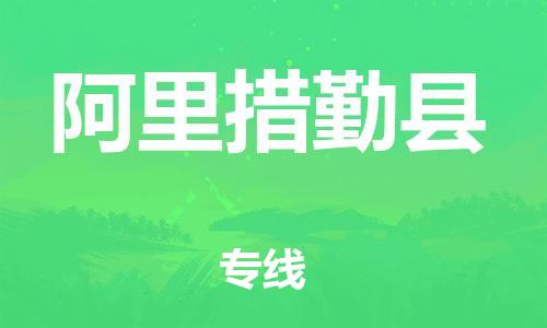 邯郸到阿里措勤县物流专线-大型设备运输专线-时间准时