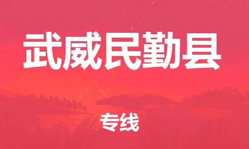 邯郸到武威民勤县物流专线-电动车托运专线-诚信经营